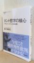 カント哲学の核心　『プロレゴーメナ』から読み解く