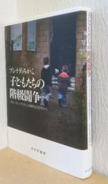 子どもたちの階級闘争　ブロークン・ブリテンの無料託児所から