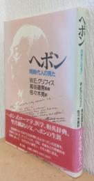 ヘボン　同時代人の見た