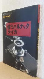 使うバルナック　ライカ　〈クラシックカメラ　Mini Book 1〉