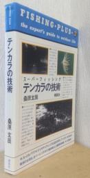 テンからの技術