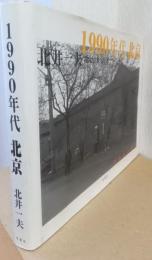 1990年代　北京　　北井一夫写真集