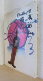 男の編み物　橋本治の手トリ足トリ 〈新装〉