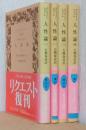 人性論　揃4冊　〈岩波文庫〉