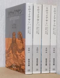 リヴァイアサン　揃4冊　〈岩波文庫〉