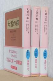 大君の都　幕末日本滞在記　揃3冊　〈岩波文庫〉