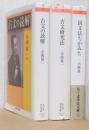 古文の読解/古文研究法/国文法ちかみち　3冊　〈ちくま学芸文庫〉