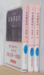 日本滞在記　揃3冊　〈岩波文庫〉