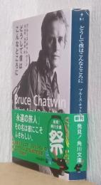 どうして僕はこんなところに　〈角川文庫〉