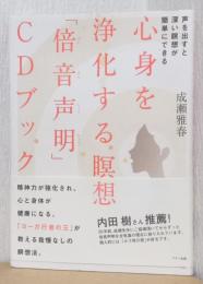 心身を浄化する瞑想　「倍音声明」　CDブック