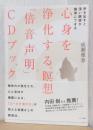 心身を浄化する瞑想　「倍音声明」　CDブック