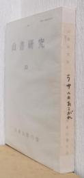 山書研究　30　ラサへのあこがれ　ー探検家ブルジェワルスキーの生涯