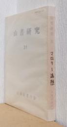 山書研究　31　マロリー追想