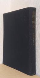 教師の歴史　ー教師の生活と倫理