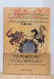 マムルーク　異教の世界から来たイスラムの支配者たち