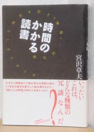 時間のかかる読書