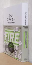 シン・ファイヤー