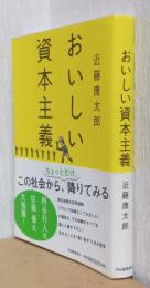 おいしい資本主義