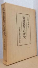 龍樹教学の研究