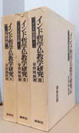 インド哲学仏教学研究　揃3冊