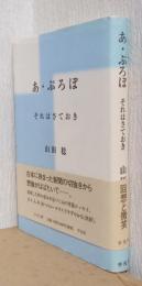 あ・ぷろぽ　それはさておき