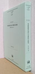 英語抽象名詞の可算性の研究　英語教育の視点から　〈阪南大学叢書　128〉
