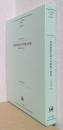英語抽象名詞の可算性の研究　英語教育の視点から　〈阪南大学叢書　128〉