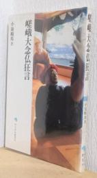 嵯峨大念仏狂言　〈かもがわ選書8〉