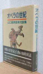 オペラの世紀　山口昌男音楽対談集
