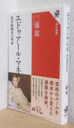 エドウアール・マネ　西洋絵画史の革命　〈角川選書〉