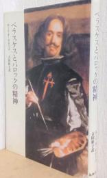 ベラスケスとバロックの精神