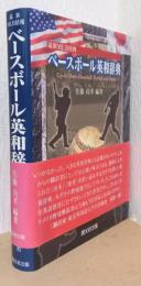 ベースボール英和辞典　最新MLB情報