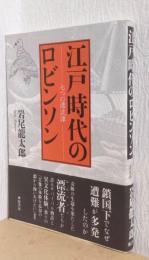 江戸時代のロビンソン　七つの漂流譚