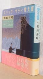 エリック・サティ覚え書