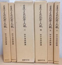 日蓮主義教学大観　揃6冊　〈復刻〉