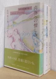虫明亜呂無の本　揃3冊　1.肉体への憎しみ、2.野を駆ける光、3.時さへ忘れて
