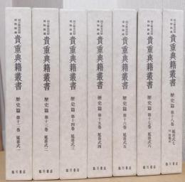 貴重典籍叢書　歴史篇　延喜式　揃7冊