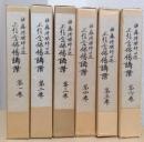 佐藤得聞師口述　正信念仏偈講讃　揃6冊　〈序講及び第二巻～第六巻附録付き〉