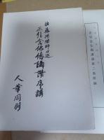 佐藤得聞師口述　正信念仏偈講讃　揃6冊　〈序講及び第二巻～第六巻附録付き〉