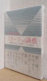スポーツへの誘惑　現代人にとってスポーツとは何か