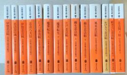 山田風太郎忍法帖　揃14冊　〈講談社文庫〉