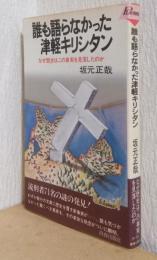 誰も語らなかった津軽キリシタン　なぜ歴史はこの事実を見落としたのか　〈プレイブックス〉