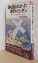 誰も語らなかった津軽キリシタン　なぜ歴史はこの事実を見落としたのか　〈プレイブックス〉