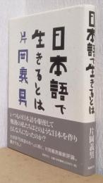 日本語で生きるとは