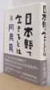 日本語で生きるとは