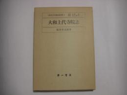 大和上代寺院志　〈復刻〉　〈日本考古学文献集成　Ⅱ期　4〉