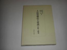 上宮聖徳法王帝説　注釈と研究