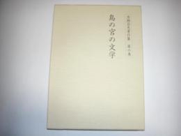 渡瀬昌忠著作集　第六巻　島の宮の文学