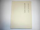 渡瀬昌忠著作集　第六巻　島の宮の文学