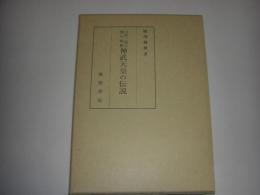 万世一系王朝の始祖　神武天皇の伝説